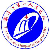 湘潭市第一人民医院