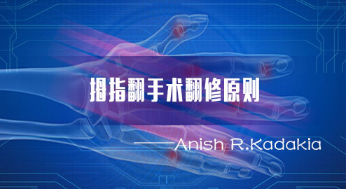 拇指翻手术翻修原则-Anish R.Kadakia