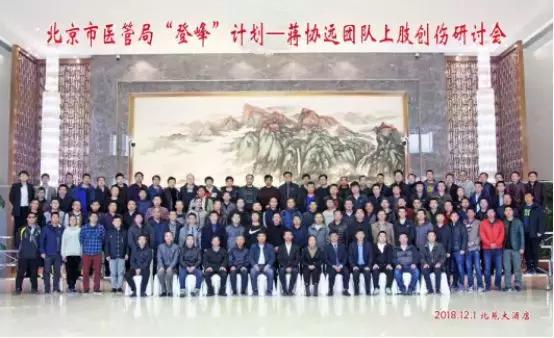 北京市医管局“登峰”计划——蒋协远团队上肢创伤研讨会