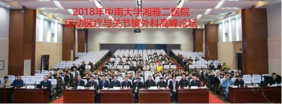 2018年中南大学湘雅二医院运动医疗与关节镜外科高峰论坛顺利举行